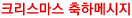 크리스마스 축하메시지