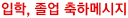 입학, 졸업 축하메시지