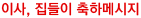 이사, 집들이 축하메시지
