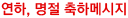 연하, 명절 축하메시지