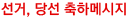 선거, 당선 축하메시지