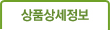 상품상세정보
