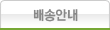 배송안내