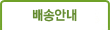 배송안내
