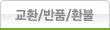 교환/반품/환불