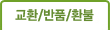 교환/반품/환불