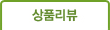 상품리뷰