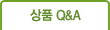 상품Q&A