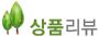 상품리뷰