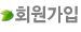 회원가입